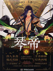 琴帝