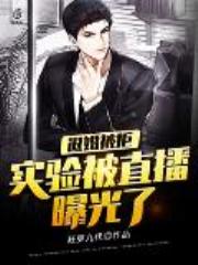 退婚被拒，实验被直播曝光了