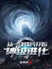 从一块铁片开始神级进化