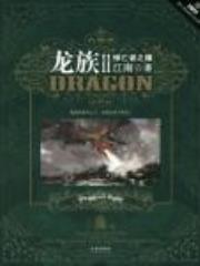 龙族2·悼亡者之瞳