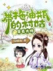 带着拖油瓶的村姑是真大佬